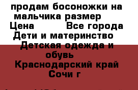 продам босоножки на мальчика размер 28 › Цена ­ 700 - Все города Дети и материнство » Детская одежда и обувь   . Краснодарский край,Сочи г.